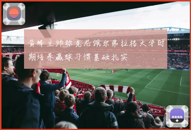 黄蜂主帅称克尼佩尔弗拉格大学时期培养赢球习惯基础扎实