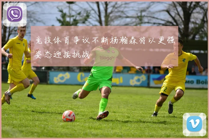 竞技体育争议不断杨瀚森将以更强姿态迎接挑战